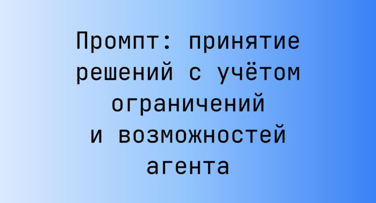 Промпт: принятие решений с учётом ограничений и возможностей агента
