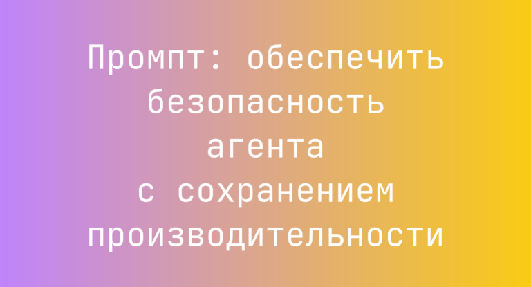 Промпт: обеспечить безопасность агента с сохранением производительности