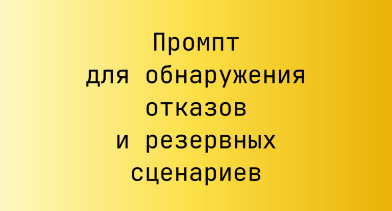 Промпт для обнаружения отказов и резервных сценариев