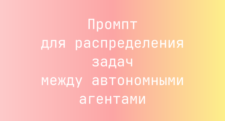 Промпт для распределения задач между автономными агентами
