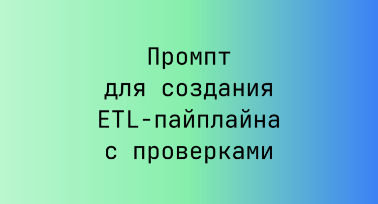 Промпт для создания ETL-пайплайна с проверками