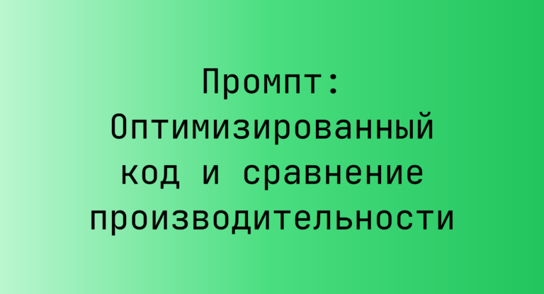 Промпт: Оптимизированный код и сравнение производительности