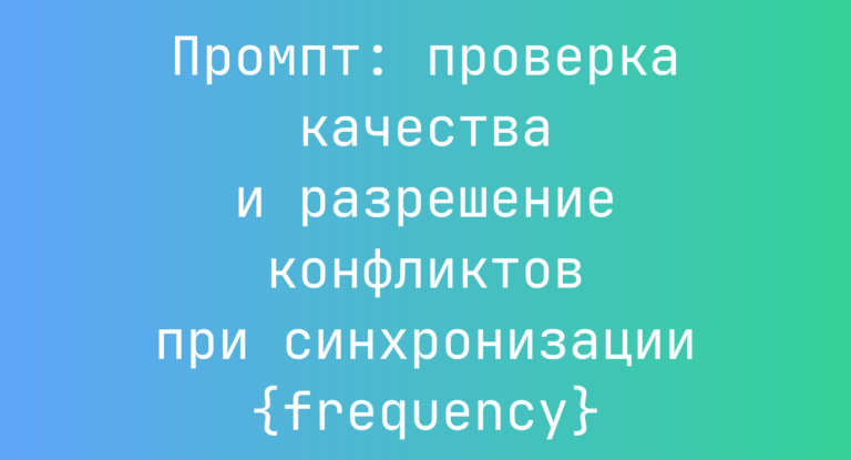 Промпт: проверка качества и разрешение конфликтов при синхронизации {frequency}