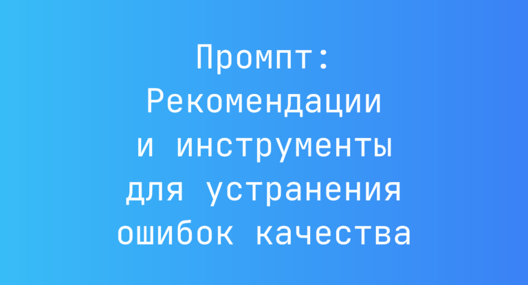 Промпт: Рекомендации и инструменты для устранения ошибок качества