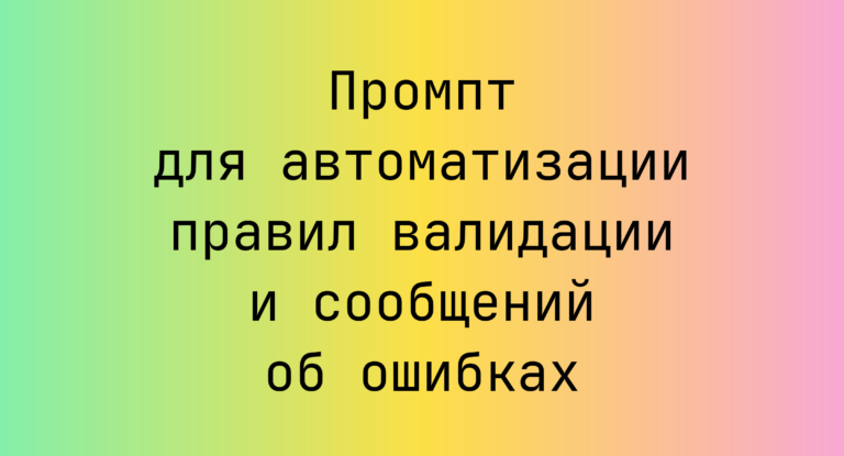 Промпт для автоматизации правил валидации и сообщений об ошибках