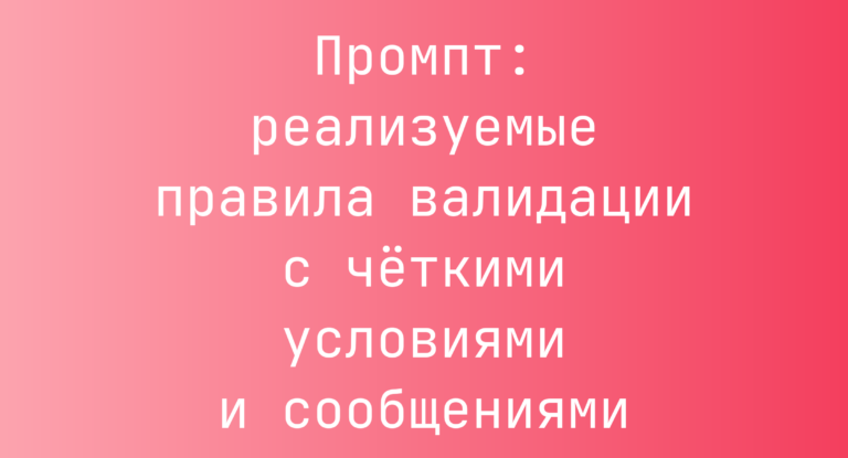 Промпт: реализуемые правила валидации с чёткими условиями и сообщениями