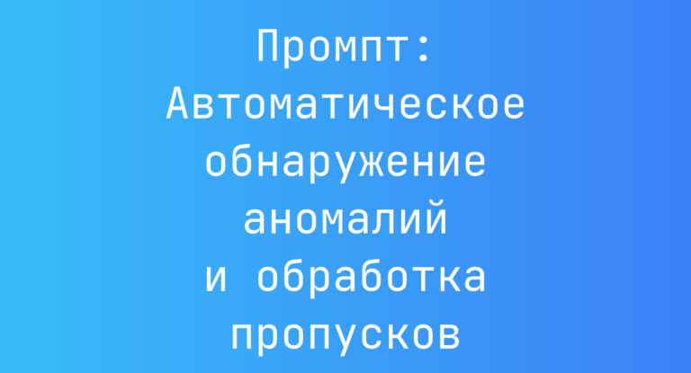 Промпт: Автоматическое обнаружение аномалий и обработка пропусков