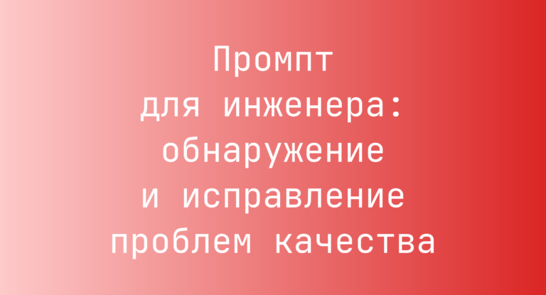 Промпт для инженера: обнаружение и исправление проблем качества