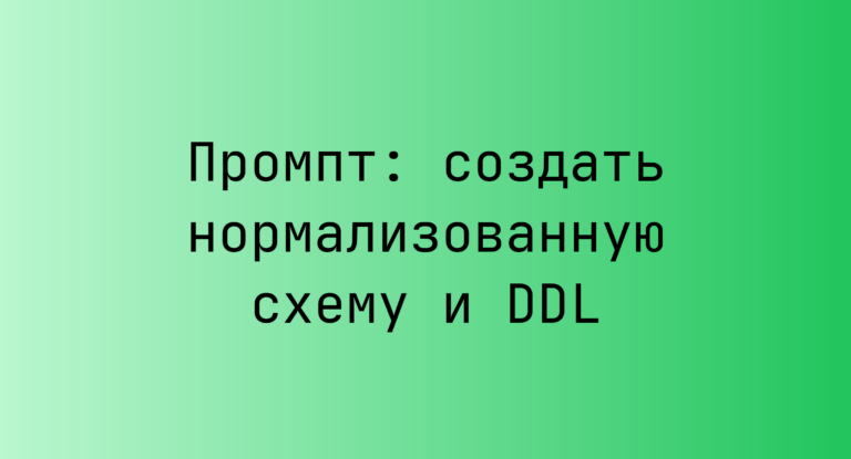 Промпт: создать нормализованную схему и DDL
