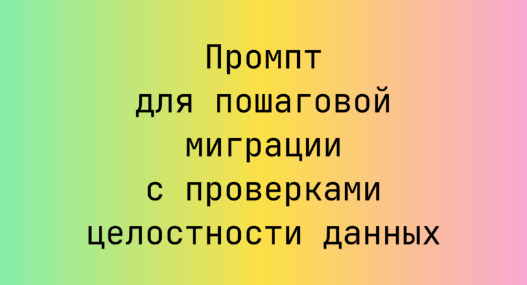 Промпт для пошаговой миграции с проверками целостности данных