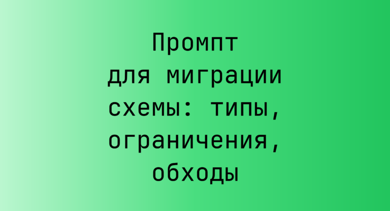 Промпт для миграции схемы: типы, ограничения, обходы