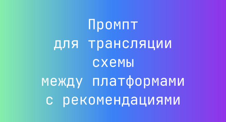Промпт для трансляции схемы между платформами с рекомендациями