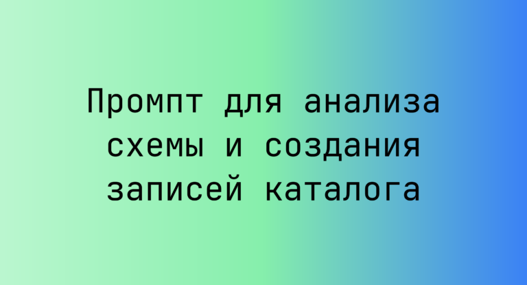 Промпт для анализа схемы и создания записей каталога