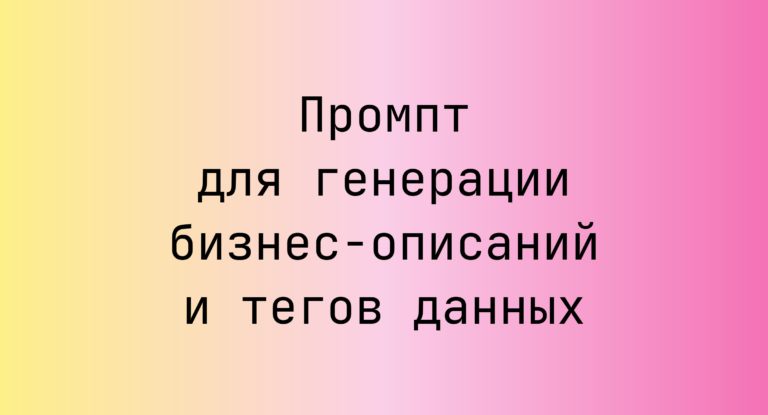 Промпт для генерации бизнес-описаний и тегов данных