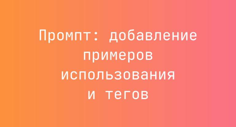 Промпт: добавление примеров использования и тегов