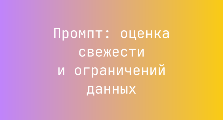 Промпт: оценка свежести и ограничений данных