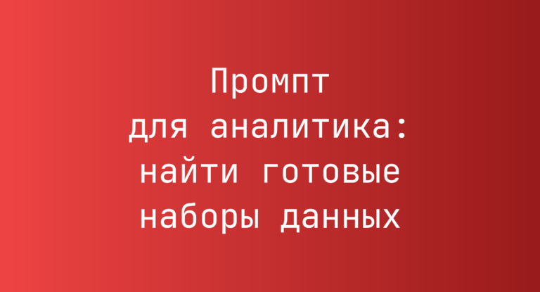Промпт для аналитика: найти готовые наборы данных