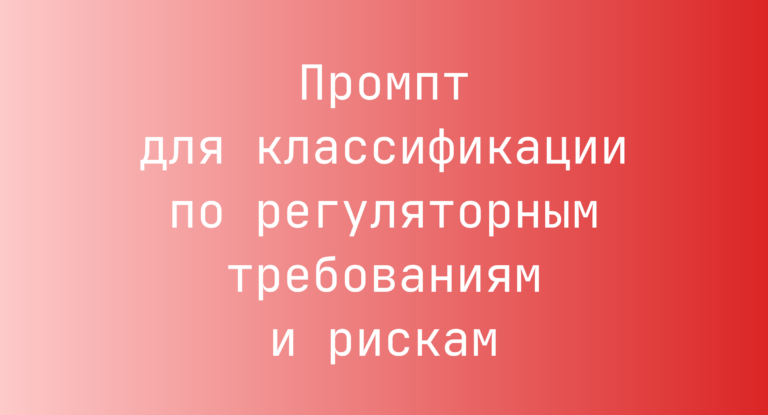 Промпт для классификации по регуляторным требованиям и рискам
