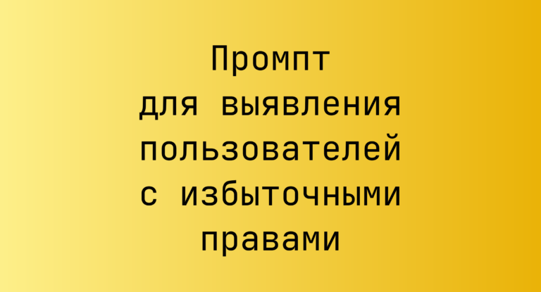 Промпт для выявления пользователей с избыточными правами