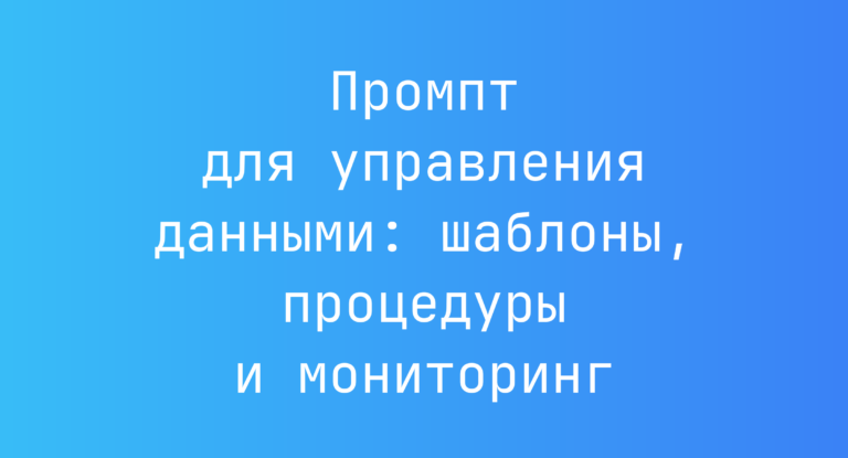 Промпт для управления данными: шаблоны, процедуры и мониторинг