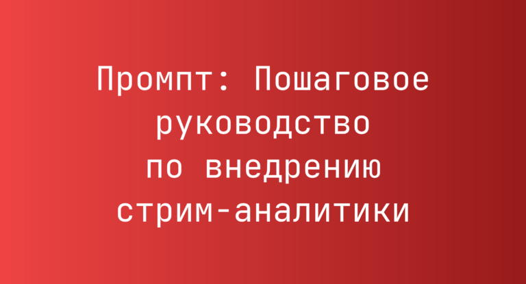 Промпт: Пошаговое руководство по внедрению стрим-аналитики