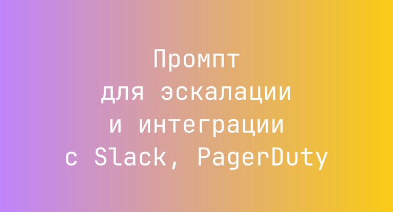 Промпт для эскалации и интеграции с Slack, PagerDuty