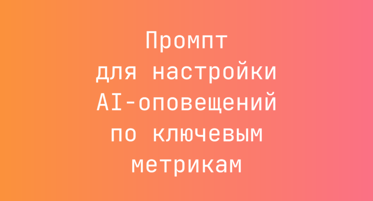 Промпт для настройки AI-оповещений по ключевым метрикам