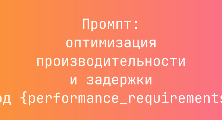 Промпт: оптимизация производительности и задержки под {performance_requirements}