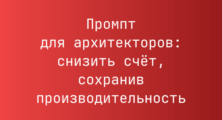 Промпт для архитекторов: снизить счёт, сохранив производительность