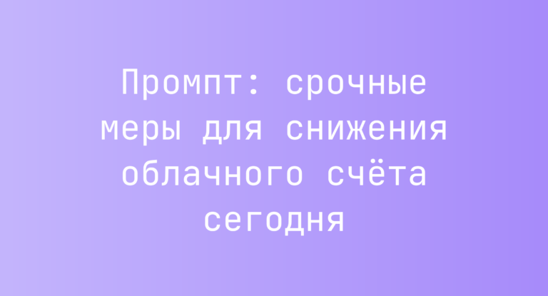 Промпт: срочные меры для снижения облачного счёта сегодня