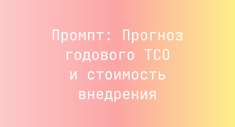 Промпт: Прогноз годового TCO и стоимость внедрения