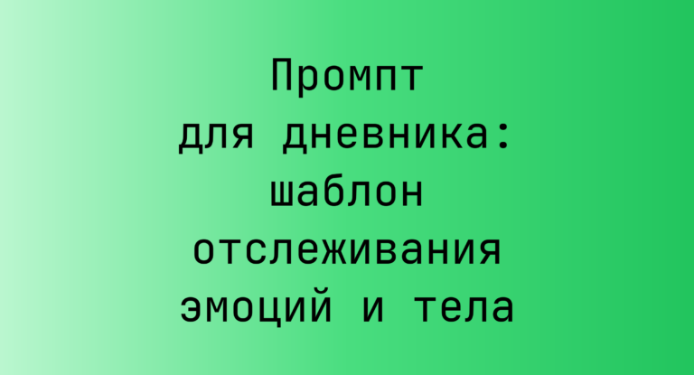 Промпт для дневника: шаблон отслеживания эмоций и тела