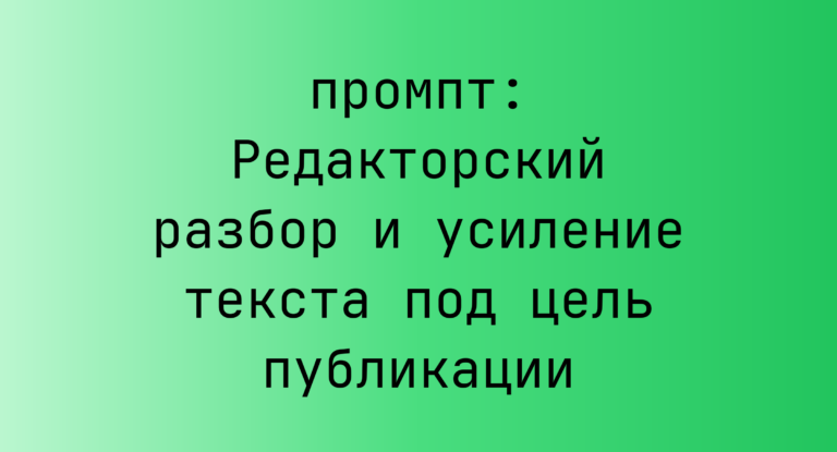 Редакторский разбор и усиление текста под цель публикации