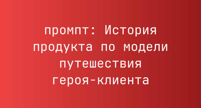 История продукта по модели путешествия героя-клиента
