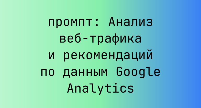 Анализ веб-трафика и рекомендаций по данным Google Analytics