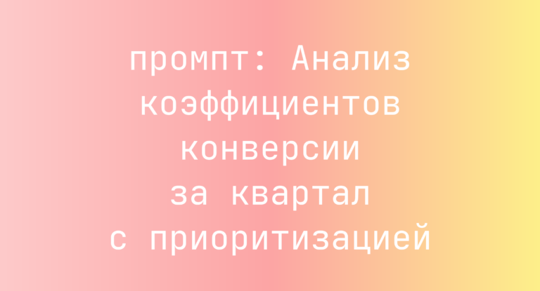 Анализ коэффициентов конверсии за квартал с приоритизацией