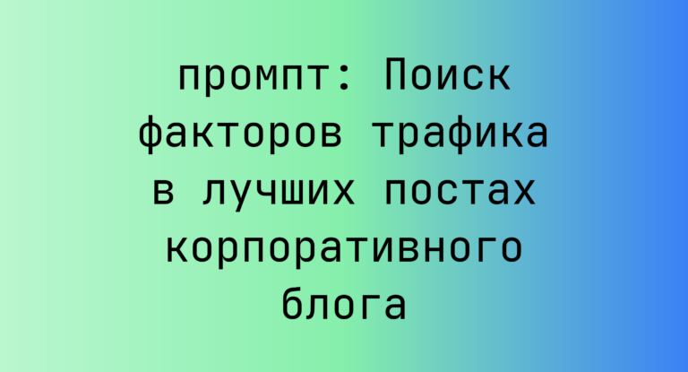 Поиск факторов трафика в лучших постах корпоративного блога