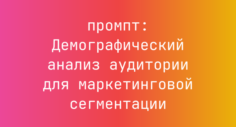 Демографический анализ аудитории для маркетинговой сегментации