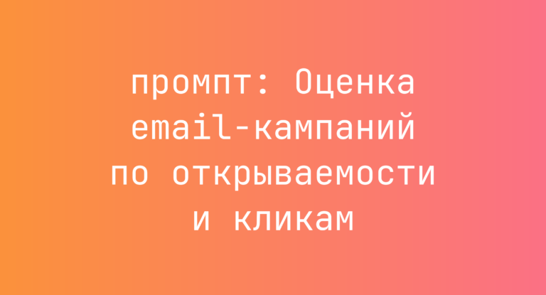 Оценка email-кампаний по открываемости и кликам
