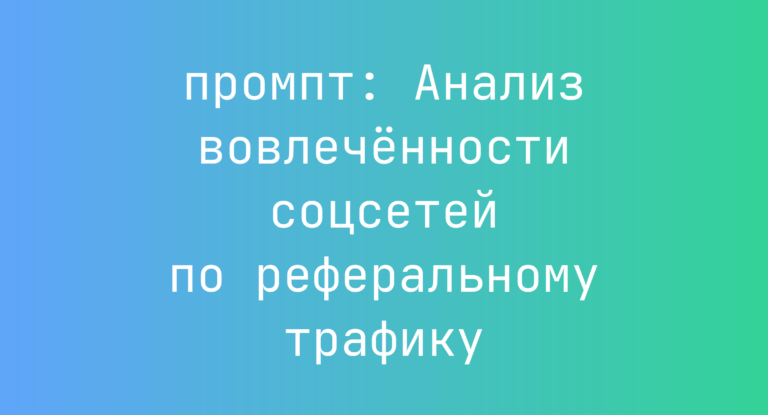 Анализ вовлеченности соцсетей по реферальному трафику