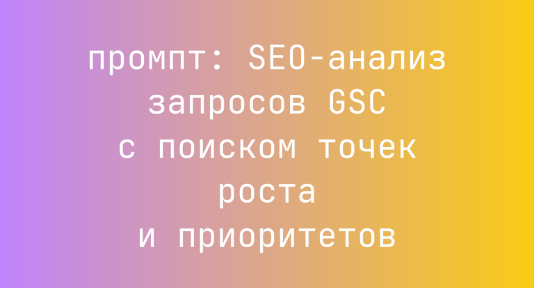SEO-анализ запросов GSC с поиском точек роста и приоритетов