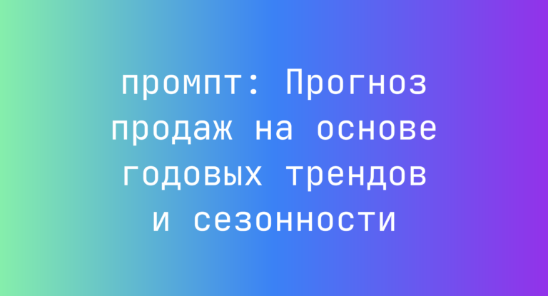 Прогноз продаж на основе годовых трендов и сезонности