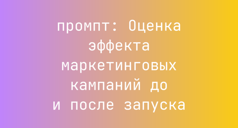 Оценка эффекта маркетинговых кампаний до и после запуска