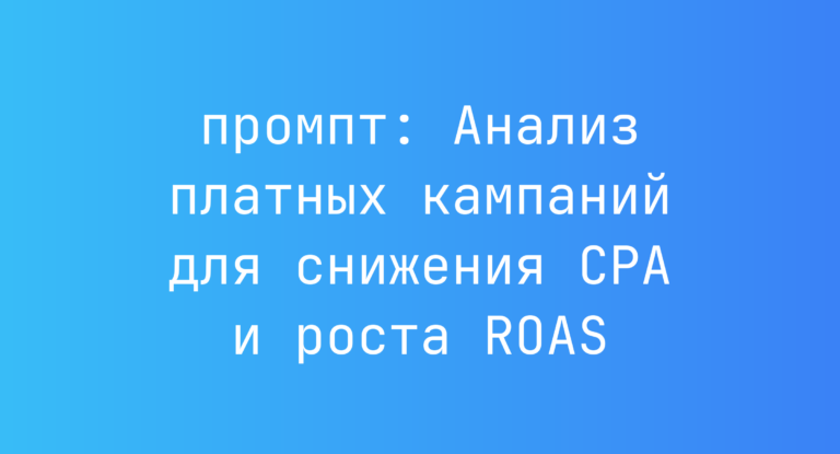 Анализ платных кампаний для снижения CPA и роста ROAS