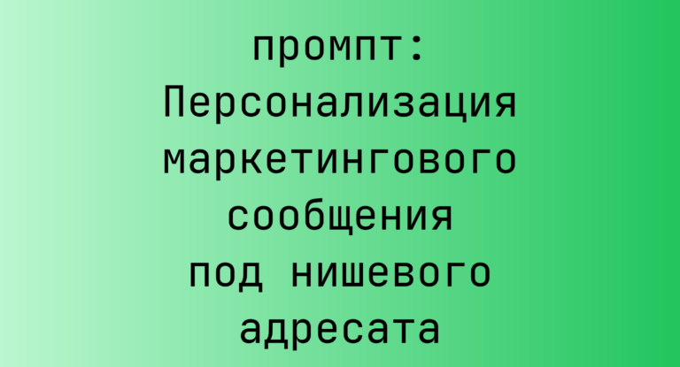 Персонализация маркетингового сообщения под нишевого адресата