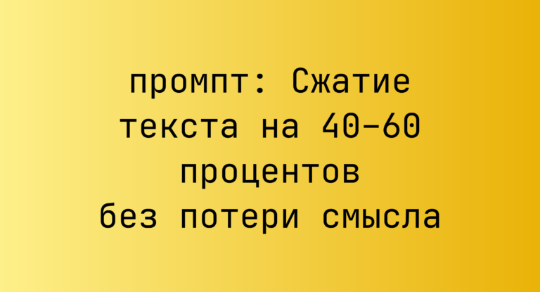 Сжатие текста на 40–60 процентов без потери смысла