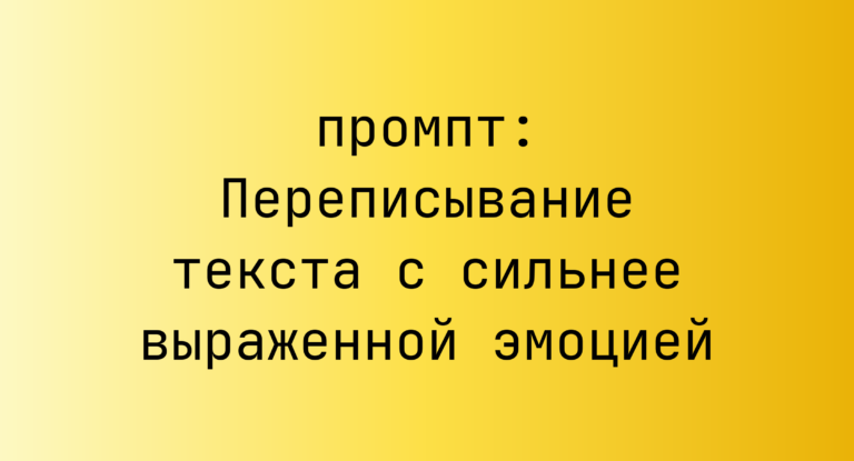 Переписывание текста с сильнее выраженной эмоцией