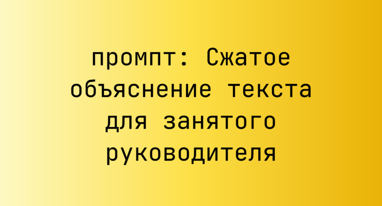 Сжатое объяснение текста для занятого руководителя