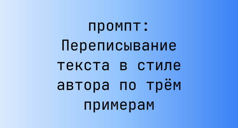 Переписывание текста в стиле автора по трем примерам