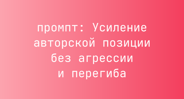 Усиление авторской позиции без агрессии и перегиба